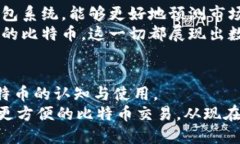   全面解析比特币钱包更新包：安全性、便捷性与