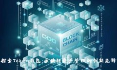 探索Token钱包：区块链资产管理的创新先锋