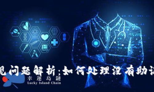 TP钱包常见问题解析：如何处理没有助记词的情况