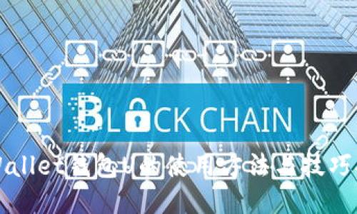 TPWallet钱包U的使用方法与技巧指南