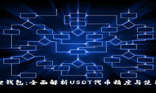 小狐狸钱包：全面解析USDT代币精度与使用优势