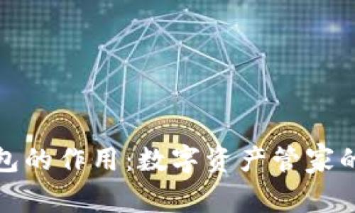 比特币钱包的作用：数字资产管家的全新体验