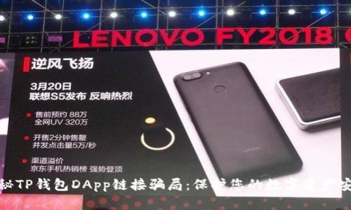 揭秘TP钱包DApp链接骗局：保护您的数字资产安全