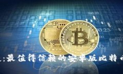 jiaoti安全便捷：最值得信赖的安卓版比特币钱包