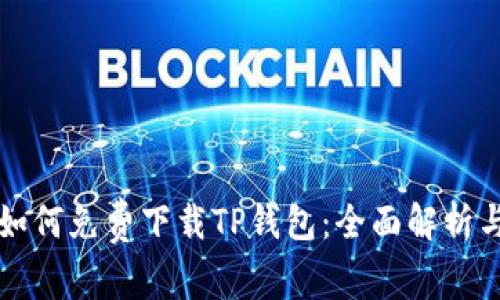 普通用户如何免费下载TP钱包：全面解析与实用指南