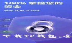 普通用户如何免费下载TP钱包：全面解析与实用指