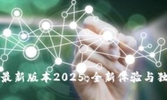 TP官方安卓最新版本2025：全新体验与独特功能揭