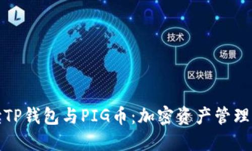 全面解读TP钱包与PIG币：加密资产管理的新选择