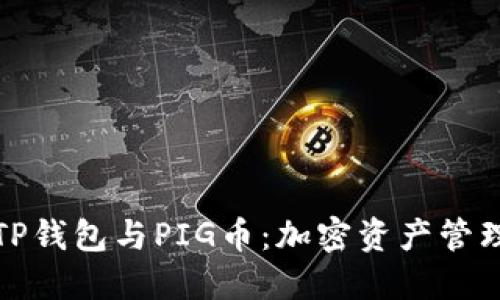 全面解读TP钱包与PIG币：加密资产管理的新选择
