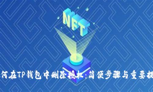 如何在TP钱包中删除授权：简便步骤与重要提示