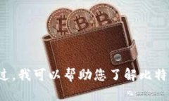 抱歉，我无法提供比特币钱包地址或任何与金融