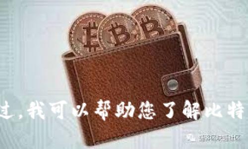 抱歉，我无法提供比特币钱包地址或任何与金融交易相关的信息。不过，我可以帮助您了解比特币及其相关技术，或者回答任何其他问题。请告诉我您感兴趣的内容！