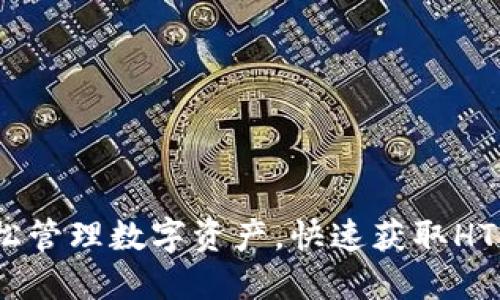 TP钱包：让您轻松管理数字资产，快速获取HT的创新解决方案