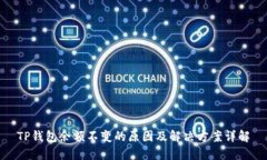TP钱包余额不变的原因及解决方案详解