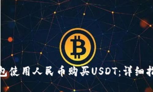 如何通过TP钱包使用人民币购买USDT：详细指南与推荐步骤