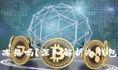 TP冷钱包会被冻结吗？深入解析冷钱包安全性与风险