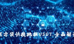 TP钱包如何方便快捷地换USDT，全面解读换币流程