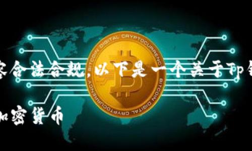 生成人工智能内容时，需要注意相关法律法规，确保内容合法合规。以下是一个关于Tp钱包的内容框架示例，您可以根据需要进行修改或补充。

TP钱包：安全便捷的数字资产管理平台，助你轻松掌握加密货币