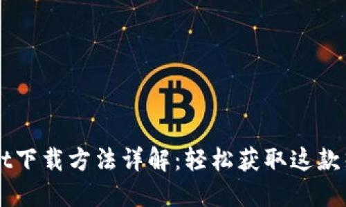 苹果TPWallet下载方法详解：轻松获取这款热门数字钱包