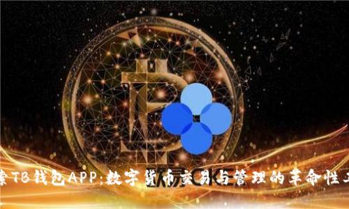 探索TB钱包APP：数字货币交易与管理的革命性工具