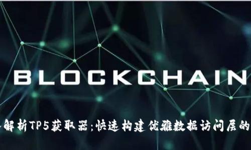 深入解析TP5获取器：快速构建优雅数据访问层的利器