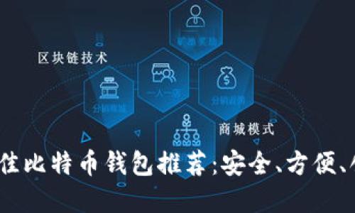 2023年最佳比特币钱包推荐：安全、方便、创新的选择