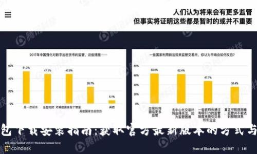TP钱包下载安装指南：获取官方最新版本的方式与技巧