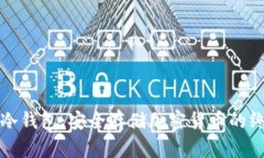 区块链冷钱包：安全存储加密货币的终极选择