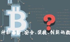 揭开TB数字钱包的神秘面纱：安全、便捷、创新的