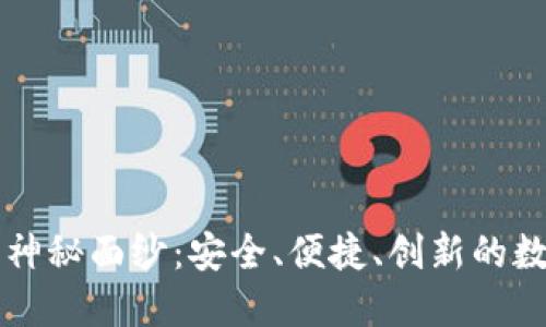 揭开TB数字钱包的神秘面纱：安全、便捷、创新的数字支付 Solutions