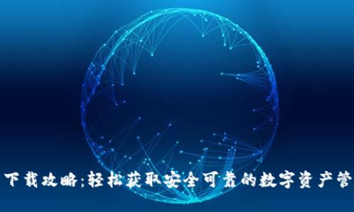 TP钱包下载攻略：轻松获取安全可靠的数字资产管理工具