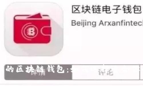 手续费最低的区块链钱包：如何选择适合你的最佳选择