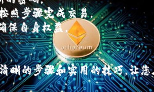   使用Gopay钱包购买USDT的终极指南：一步步教你轻松交易 / 
 guanjianci Gopay钱包, USDT购买, 数字货币, 加密货币投资 /guanjianci 

引言：数字货币的崛起与Gopay钱包的优势
在现代金融的浪潮中，数字货币已成为越来越多投资者关注的焦点。作为一种主要的稳定币，USDT（Tether）凭借其与美元的挂钩特性，吸引了众多用户进入加密货币市场。而在这股热潮中，Gopay钱包凭借其便捷、安全的特点，成为了购买USDT的热门选择。

一、Gopay钱包简介
Gopay钱包是一个多功能的数字货币钱包，支持多种虚拟货币的存储、交易和转账服务。其用户界面友好，操作简便，适合各种层次的用户，尤其是那些刚刚入门的数字货币投资者。它的安全措施先进，用户可以放心地存储和交易自己的资产。

二、如何注册Gopay钱包
注册Gopay钱包的步骤简单而直观。首先，您需要下载Gopay钱包应用程序，支持Android与iOS系统。安装完成后，打开应用，点击“注册”按钮。接着，系统会要求您输入一些基本信息，包括邮箱地址和密码。在设置过程中，请务必使用强密码，以增强账户的安全性。

三、实名认证和安全设置
为了确保资金的安全，Gopay钱包要求用户进行实名认证。在钱包内，进入设置界面，选择“实名认证”选项。根据系统提示，上传相关证件照片并填写个人信息。认证通过后，您将能够全面使用Gopay的所有功能。此外，建议您开启两步验证，这将为您的账户加上一道额外的安全屏障。

四、为钱包充值
在购买USDT之前，您需要为Gopay钱包充值。可以通过银行转账、信用卡或其他数字支付方式将资金存入钱包。选择适合自己的充值方式，按照提示完成充值流程。请注意，不同的充值方式可能会有不同的手续费，选择时应予以考虑。

五、购买USDT的步骤
充值完成后，您可以开始购买USDT了。返回Gopay钱包主界面，找到“交易”或“购买”选项。在搜索栏中输入“USDT”后，系统会显示可交易的USDT信息。点击进入后，您将看到当前的市场价格及可用的购买选项。
选择您想要购买的USDT数量，确认您的充值金额是否足够，随后点击“购买”。这时，系统会提示您确认交易详情，检查无误后点击“确认”。几秒钟内，您将收到购买成功的通知，USDT会自动存入您的Gopay钱包余额中。

六、如何查看及管理USDT资产
购买完成后，您可以在钱包的“资产”或“余额”选项中查看到您的USDT。Gopay钱包还提供了实时的价格波动信息，您可以随时关注市场动态。据此决定是否进行买卖操作。

七、交易技巧与策略
在数字货币市场中，时机把握至关重要。购买USDT时，建议您关注市场行情，选择合适的入场时机。同时，您也可以设置价格提醒，一旦USDT价格达到您设定的目标，系统会及时通知您。
此外，合理配置资产比例也是关键。不要把所有资金都投入到一种数字货币中，适当分散投资将降低风险。结合不同货币的走势来选择适合自己的投资策略，才能实现资产的增值。

八、常见问题解答
在使用Gopay钱包购买USDT的过程中，用户可能会遇到一些常见问题：
strong1. 如何恢复钱包密码？/strong 如果您忘记了Gopay钱包的密码，可以通过注册时填写的邮箱进行密码重置。按照系统的提示完成验证，即可设置新的密码。
strong2. USDT的提现流程是怎样的？/strong 如果您希望将USDT变现，可以选择将其出售为法币或其他数字货币。进入交易界面，选择“卖出USDT”选项，按照步骤完成交易。
strong3. Gopay钱包提供手续费说明吗？/strong 是的，Gopay钱包在交易过程中会清晰显示相关的手续费。在进行交易之前，用户可以查看手续费明细，确保自身权益。

结语：拥抱数字货币的未来
随着数字货币的不断发展，越来越多的人开始关注并参与其中。通过Gopay钱包购买USDT，无疑是进入这一新兴市场的一个理想选择。希望本文能为您提供清晰的步骤和实用的技巧，让您在加密货币投资之路上更加顺畅。无论是初学者，还是资深投资者，合理的决策和准确的操作，都将为您的数字财富增值助力。记住，投资有风险，入市需谨慎。