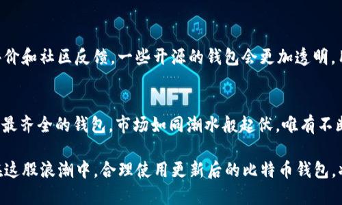   比特币钱包的频繁更新：为什么你需要关注？ / 

 guanjianci 比特币钱包, 比特币, 数字货币, 加密货币  /guanjianci 

引言
在这个数字化飞速发展的时代，比特币作为一种崭新的金融资产，正在引起越来越多人的关注。随着对比特币的逐渐认知，很多人开始接触并使用比特币钱包。然而，当我们使用这些钱包的时候，常常遇到一个问题：比特币钱包为什么总是更新？这个问题不仅关系到钱包的使用体验，更关乎安全性、功能以及未来的投资价值。

比特币钱包的基础知识
首先，我们有必要了解比特币钱包的基本概念。比特币钱包是一种存储比特币和其他加密货币的工具，它并不是传统意义上的钱包，而是一个数字地址，用于发送和接受比特币。这些钱包可以分为热钱包和冷钱包两种类型。热钱包连接到互联网，可以方便地进行交易，但相对安全性较低；而冷钱包则离线存储，安全性极高，但不够便利。

更新的重要性
那么，为什么比特币钱包需要频繁更新呢？首先，更新可以解决软件的漏洞和安全隐患。由于比特币和其他加密货币的火热，黑客攻击的事件时有发生。开发者需要不断修补安全漏洞，防止用户的资产被盗。更新是提升安全性的重要方式，用户的每一笔交易都需要在安全的环境中进行。

其次，随着市场的变化和技术的进步，钱包的功能也需要不断。更新可以引入新功能，比如智能合约、去中心化应用等，这些功能不仅提高了用户体验，也推动了整个加密货币生态的发展。选择一个具有全面功能和良好用户体验的钱包，能够让你更好地适应市场的变化。

用户体验与钱包更新
钱包的更新还与用户体验息息相关。一些更新可以改善钱包的界面与操作流畅度。例如，通过更新，开发者可以实现更方便的转账功能，让用户在进行交易时更加轻松。同时，用户界面友好的钱包能够吸引更多新用户。发展如此迅速的加密货币市场，用户体验越来越成为竞争的重中之重。

如何检查钱包的更新
为了保护自己的比特币资产，用户需要定期检查自己所使用钱包的更新。许多钱包会在应用内提供更新提示，用户只需根据提示进行相应操作即可。如果你使用的是桌面钱包，可以手动访问钱包官网下载最新版本，确保自己始终使用的是最新版。此外，关注钱包的官方社交媒体或者订阅他们的新闻邮件，也是获取更新消息的好方法。

未更新的风险
不进行更新的用户可能面临诸多风险。首先，钱包的安全漏洞可能被黑客利用，导致用户的比特币被盗取。其次，用户或许无法使用钱包的新功能和新服务，进而影响到交易的便利性和效率。最后，某些钱包可能因为缺乏更新而逐渐被市场淘汰，从而导致用户的资产难以转移或出售。

选择合适的钱包
市场上有许多不同类型的比特币钱包，你该如何选择呢？首先，安全性是首要考虑的因素。选择那些有良好安全记录并经常更新的钱包，其次要关注钱包的用户评价和社区反馈。一些开源的钱包会更加透明，用户可查看源代码，自然会对安全性有所帮助。最后，选择一款适合自己需求的钱包，不同类型的钱包适合不同类型的用户，比如交易频繁的用户或是长期持有者。

结论
比特币钱包的更新对于保护资产的安全、提升用户体验以及跟进技术进步都是至关重要的。用户应当保持警惕，定期检查钱包的更新情况，确保使用最安全、功能最齐全的钱包。市场如同潮水般起伏，唯有不断学习和适应，才能在这个数字经济时代中立于不败之地。

总体而言，频繁的更新不是比特币钱包的负担，而是其持久、稳固发展的基石。作为比特币用户，您需要关注钱包的最新动态，既要确保安全，也要把握市场脉动。在这股浪潮中，合理使用更新后的比特币钱包，将为您的数字财富保驾护航。