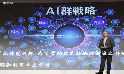 很高兴你对比特币钱包客户端的`db.log`文件感兴趣。为了帮助你更好地理解该文件的作用和处理，下面将详细介绍相关内容。

解密比特币钱包客户端的db.log：如何理解和利用日志文件