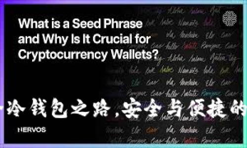 tp钱包：全冷钱包之路，安全与便捷的完美结合