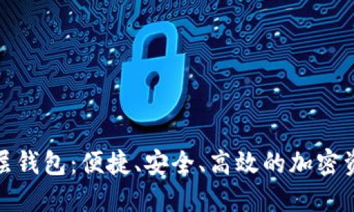 探索以太坊二层钱包：便捷、安全、高效的加密资产管理新选择
