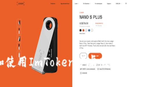 全面解析：如何下载和使用ImToken安卓版APP，安全高效管理数字资产