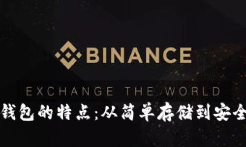 早期比特币钱包的特点：从简单存储到安全保障的演变