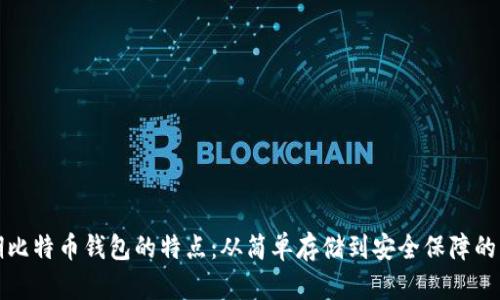 早期比特币钱包的特点：从简单存储到安全保障的演变