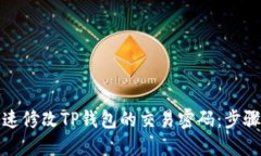 如何快速修改TP钱包的交易密码：步骤与技巧
