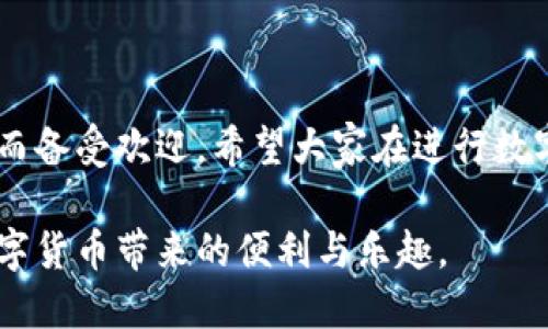 jiaoti如何将交易所的币提到TP钱包：详尽的步骤与技巧/jiaoti  
交易所, TP钱包, 数字货币, 提币流程/guanjianci  

引言
在数字货币的世界中，钱包是用户安全存储和管理资产的重要工具。而TP钱包，作为一种流行的数字货币钱包，因其安全性和用户友好的界面而受到许多投资者的青睐。许多用户在交易所购买币后，都会考虑如何将其安全地转移到TP钱包中。本文将为您详细介绍将交易所的币提到TP钱包的具体步骤，确保您能够顺利、安全地完成这一操作。

第一步：了解TP钱包
在具体操作之前，首先要对TP钱包有一个基本的了解。TP钱包是一个多币种钱包，支持多种主流和小众的数字货币。用户可以方便地创建钱包，进行资产管理与交易。与其他传统钱包不同，TP钱包在用户体验上有诸多创新，例如支持DApp和去中心化交易所的连接，这让资产管理更为便捷。

第二步：准备工作
在将币提到TP钱包之前，请确保以下准备工作已经完成：
ul
    li您已在交易所完成注册，并充值了一定数量的数字币。/li
    li您已经下载并安装了TP钱包，并完成了钱包的创建。/li
    li您了解需要提币的该币种的相关信息，确保钱包能支持该币种的接收。/li
/ul

第三步：获取TP钱包地址
在开始提币操作之前，您需要获取TP钱包的地址。具体步骤如下：
ol
    li打开TP钱包，输入您的密码解锁钱包。/li
    li在主界面，选择“钱包”选项，然后选择您想要接收币种的类别。/li
    li点击“接收”按钮，系统会生成一个您该币种的接收地址，并提供相应的二维码。/li
    li记下这个地址，确保其准确无误。错误的地址可能导致无法找回的资产损失。/li
/ol

第四步：登录交易所
成功获取TP钱包地址后，接下来您需要登录到您之前购买币的交易所账号。在这里，每个交易所的操作界面可能有所不同，但大多数情况都大同小异。 

第五步：发起提币操作
在交易所的账号中，找到“钱包”或“资产管理”的选项，然后开始提币操作：
ol
    li选择您想要提取的币种，找到