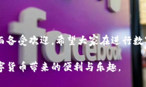 jiaoti如何将交易所的币提到TP钱包：详尽的步骤与技巧/jiaoti  
交易所, TP钱包, 数字货币, 提币流程/guanjianci  

引言
在数字货币的世界中，钱包是用户安全存储和管理资产的重要工具。而TP钱包，作为一种流行的数字货币钱包，因其安全性和用户友好的界面而受到许多投资者的青睐。许多用户在交易所购买币后，都会考虑如何将其安全地转移到TP钱包中。本文将为您详细介绍将交易所的币提到TP钱包的具体步骤，确保您能够顺利、安全地完成这一操作。

第一步：了解TP钱包
在具体操作之前，首先要对TP钱包有一个基本的了解。TP钱包是一个多币种钱包，支持多种主流和小众的数字货币。用户可以方便地创建钱包，进行资产管理与交易。与其他传统钱包不同，TP钱包在用户体验上有诸多创新，例如支持DApp和去中心化交易所的连接，这让资产管理更为便捷。

第二步：准备工作
在将币提到TP钱包之前，请确保以下准备工作已经完成：
ul
    li您已在交易所完成注册，并充值了一定数量的数字币。/li
    li您已经下载并安装了TP钱包，并完成了钱包的创建。/li
    li您了解需要提币的该币种的相关信息，确保钱包能支持该币种的接收。/li
/ul

第三步：获取TP钱包地址
在开始提币操作之前，您需要获取TP钱包的地址。具体步骤如下：
ol
    li打开TP钱包，输入您的密码解锁钱包。/li
    li在主界面，选择“钱包”选项，然后选择您想要接收币种的类别。/li
    li点击“接收”按钮，系统会生成一个您该币种的接收地址，并提供相应的二维码。/li
    li记下这个地址，确保其准确无误。错误的地址可能导致无法找回的资产损失。/li
/ol

第四步：登录交易所
成功获取TP钱包地址后，接下来您需要登录到您之前购买币的交易所账号。在这里，每个交易所的操作界面可能有所不同，但大多数情况都大同小异。 

第五步：发起提币操作
在交易所的账号中，找到“钱包”或“资产管理”的选项，然后开始提币操作：
ol
    li选择您想要提取的币种，找到