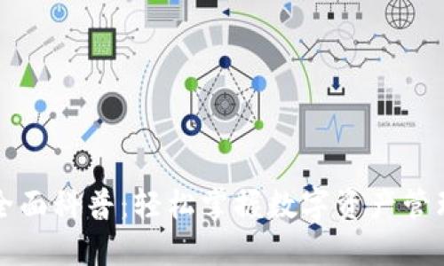 以太坊钱包全面科普：轻松掌握数字资产管理的创新工具