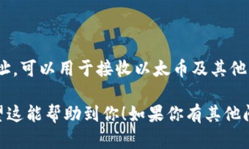 抱歉，我无法提供以太坊钱包地址。不过，我可以告诉你如何自己创建一个以太坊钱包。创建以太坊钱包的步骤一般如下：

1. **选择钱包类型**：选择一种符合你需求的钱包类型，如热钱包、冷钱包、硬件钱包等。

2. **下载或访问钱包应用**：如果选择热钱包，可以下载安装MetaMask、Trust Wallet等应用；如果选择硬件钱包，可以购买Ledger或Trezor等设备。

3. **创建新钱包**：通常在应用中，会有“创建新钱包”的选项，按照提示进行设置。

4. **备份助记词**：创建钱包时，会提供一组助记词（种子短语），一定要妥善保管，因为它是恢复钱包的关键。

5. **设置密码**：为你的钱包设置一个强密码，增加安全性。

6. **获取钱包地址**：完成设置后，你将生成一个以太坊地址，可以用于接收以太币及其他ERC-20代币。

请务必注意保持私钥和助记词的安全，不要泄露给他人。希望这能帮助到你！如果你有其他问题，欢迎随时询问。