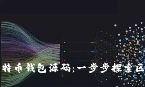 如何修改比特币钱包源码：一步步探索区块链的秘密
