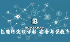 TP冷钱包转账流程详解：安全与便捷齐抓共赢