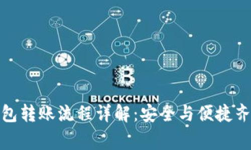 TP冷钱包转账流程详解：安全与便捷齐抓共赢