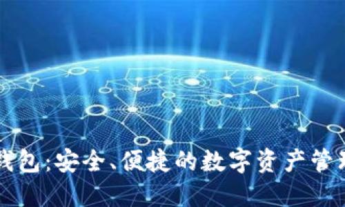 以太坊轻钱包：安全、便捷的数字资产管理解决方案