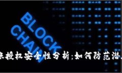 钱包USDT转账授权安全性分析：如何防范潜在的盗